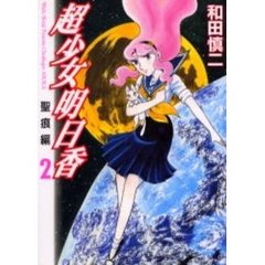 超少女明日香　聖痕編　　　２