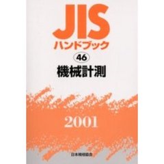 ＪＩＳハンドブック　機械計測　２００１