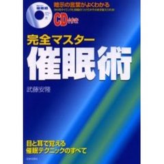 完全マスター催眠術　暗示の言葉がよくわかる　かけるタイミングと抑揚のつけ方がそのまま覚えられる！