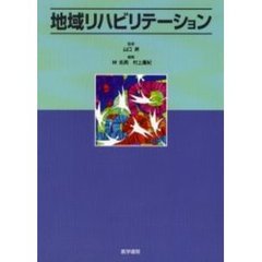地域リハビリテーション