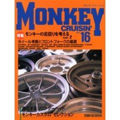 モンキークルージン　Ｎｏ．１６　特集モンキーの足回りを考える　Ｐａｒｔ２