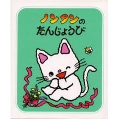 ノンタンのたんじょうび 2版 通販｜セブンネットショッピング