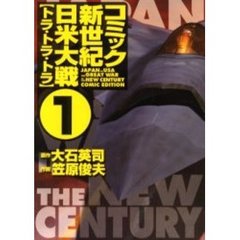 コミック新世紀日米大戦　１　トラ・トラ・トラ