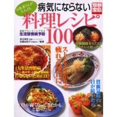 病気にならない料理レシピ１００　お医者さんがススメる　家庭でカンタンにできる生活習慣病予防