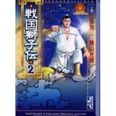 戦国獅子伝　２