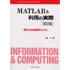 ＭＡＴＬＡＢと利用の実際　現代の応用数学とＣＧ　第２版
