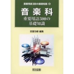 音楽科重要用語３００の基礎知識