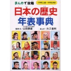 日本の歴史年表事典　小学校上級～中学生向き