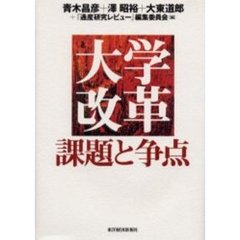 大学改革　課題と争点