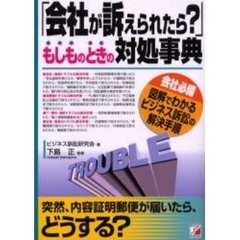 「会社が訴えられたら？」もしものときの対処事典　会社必備図解でわかるビジネス訴訟の解決手順　突然、内容証明郵便が届いたら、どうする？