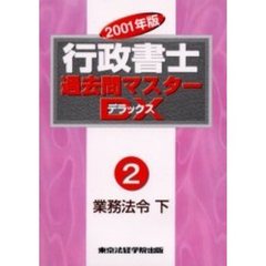 行政書士過去問マスターＤＸ（デラックス）　２００１年版２　業務法令　下