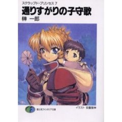 通りすがりの子守歌（ベルスーズ）