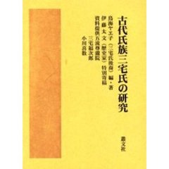 古代氏族三宅氏の研究