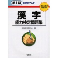準１級の完全マスター漢字能力検定問題集　過去出題の徹底分析　第２版