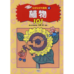 おもしろ！なっとく！なぜなぜ大事典　４　植物１０１