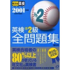 英検準２級全問題集　２００１年度版
