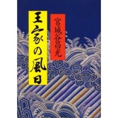 王家の風日
