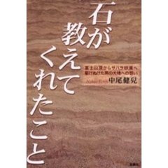 石が教えてくれたこと　富士山頂からサハラ砂漠へ駆けぬけた男の大地への想い