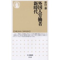 外国人労働者新時代