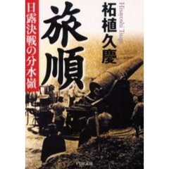 旅順　日露決戦の分水嶺