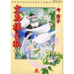 文鳥様と私　　　２