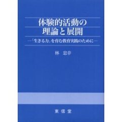 体験的活動の理論と展開　「生きる力」を育む教育実践のために