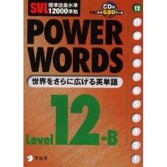 Ｐｏｗｅｒ　ｗｏｒｄｓ　英単語　Ｌｅｖｅｌ１２Ｂ
