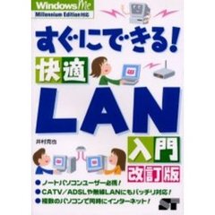 すぐにできる！快適ＬＡＮ入門　改訂版
