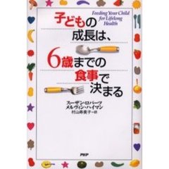 子どもの成長は、６歳までの食事で決まる