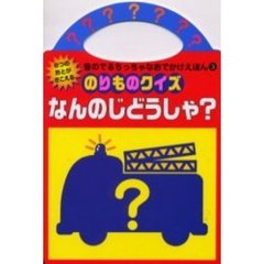 のりものクイズなんのじどうしゃ？　６つのおとがきこえる