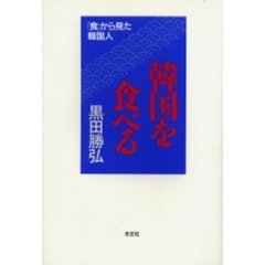 韓国を食べる　「食」から見た韓国人