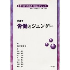 叢書現代の経済・社会とジェンダー　第２巻　労働とジェンダー