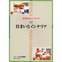 生活文化とインテリア　２　住まいとインテリア