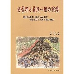 安曇野と義民一揆の実像　新しい事実・新し