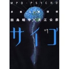 多重人格探偵サイコ’　１