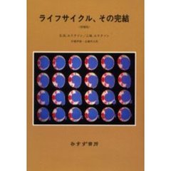 ライフサイクル、その完結　増補版