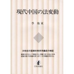 現代中国の法変動