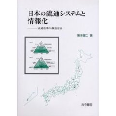 日本の流通システムと情報化　流通空間の構造変容