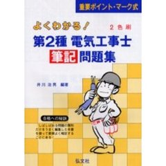 よくわかる！第２種電気工事士筆記問題集　重要ポイント・マーク式　第１１版