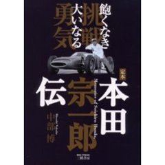 定本本田宗一郎伝　飽くなき挑戦大いなる勇気