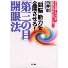 “間脳”能力を全開させる！「第三の目」開眼法　潜在意識との対話で、究極の「幸せ」が手に入る！
