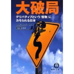 大破局（フィアスコ）　デリバティブという「怪物」にカモられる日本