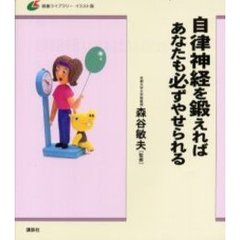 自律神経を鍛えればあなたも必ずやせられる　イラスト版