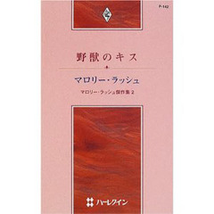 野獣のキス　マロリー・ラッシュ傑作集　２