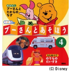 プーさんとあそぼう　１・２・３さい　４　プーさんとたからのちず／のりものだいすき