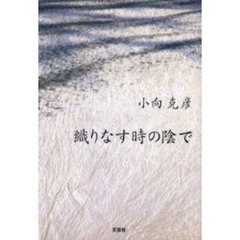 織りなす時の陰で
