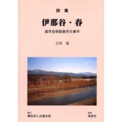 伊那谷・春　過労自殺飯島労災事件　詩集