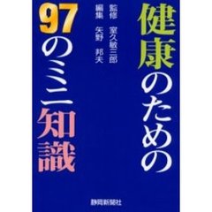 健康のための９７のミニ知識