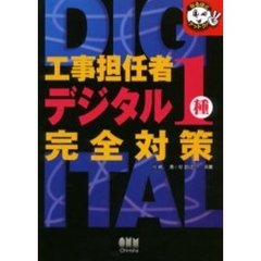 工事担任者デジタル１種完全対策