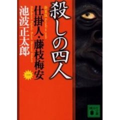 殺しの四人　新装版